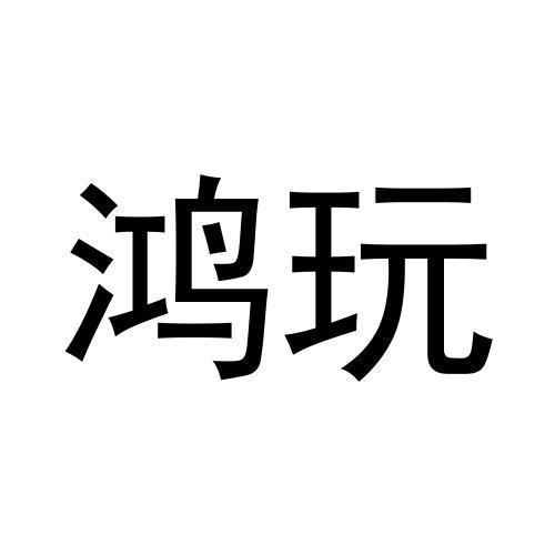鸿玩