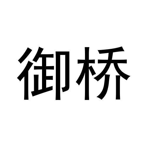 御桥