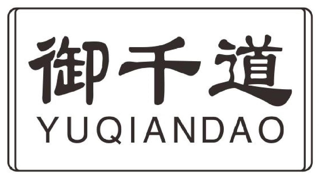 御千道YUQIANDAO