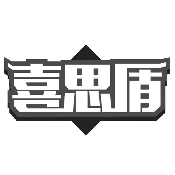喜思盾