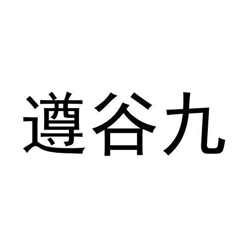 遵谷九