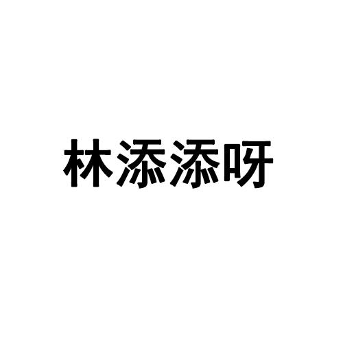 林添添呀