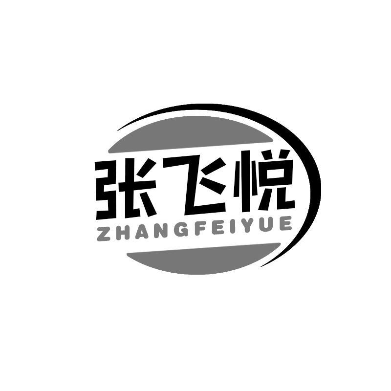 张飞悦