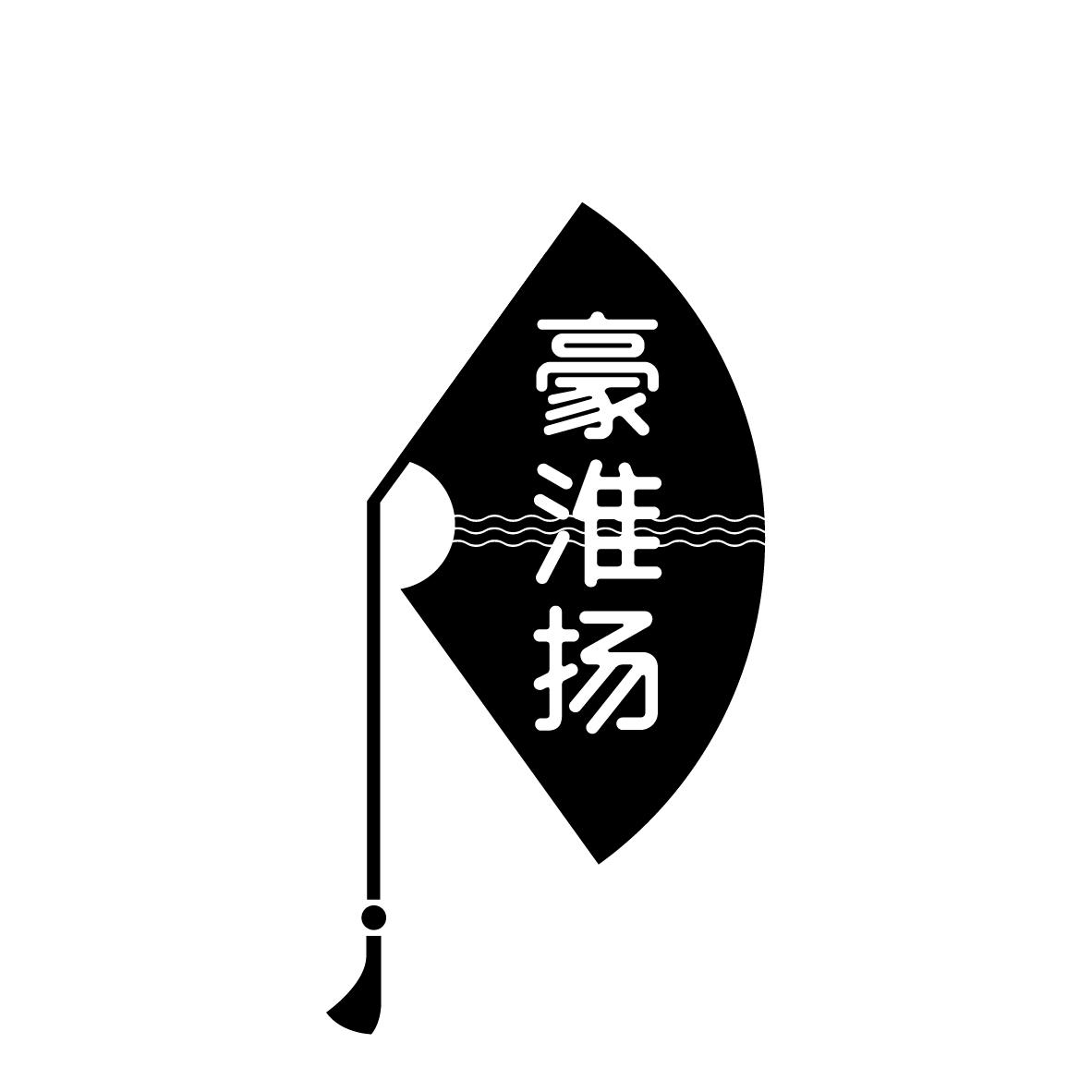 豪淮扬