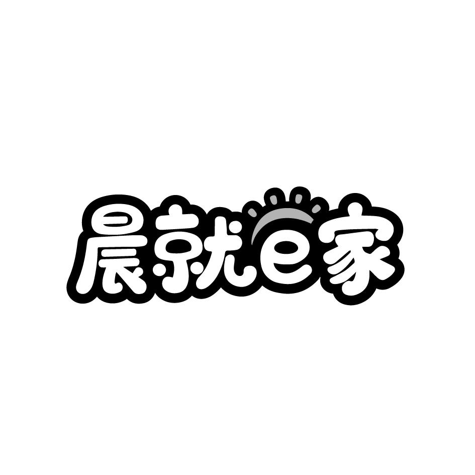 晨就e家