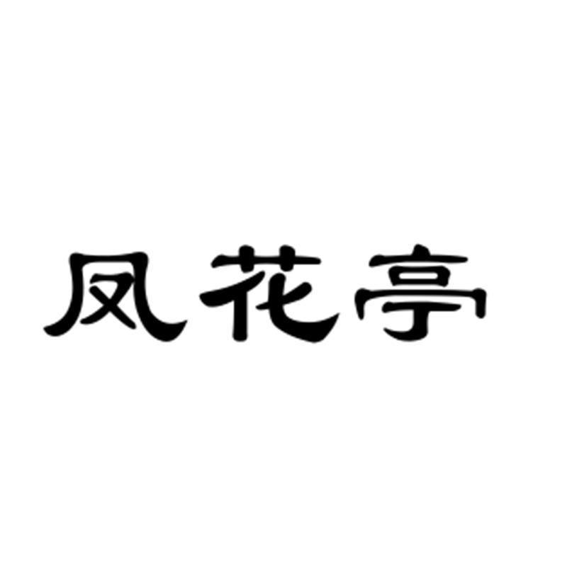 凤花亭