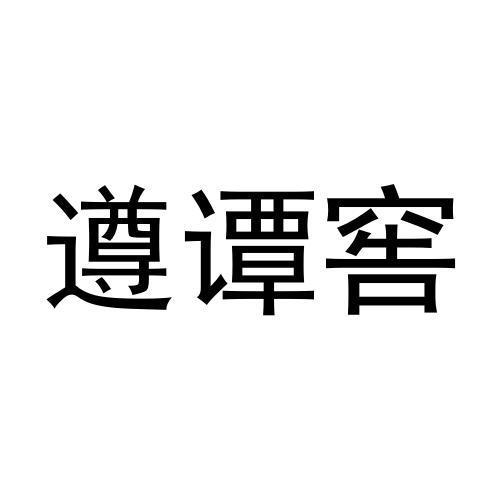 遵谭窖