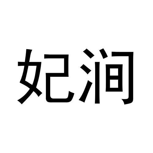 妃涧
