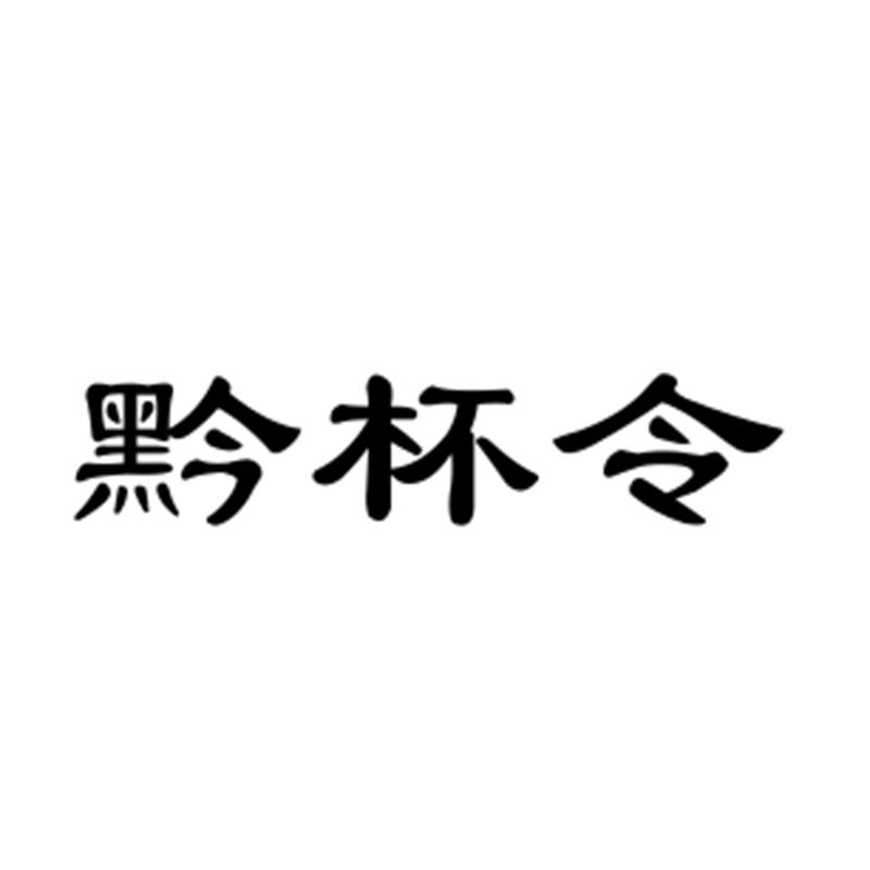 黔杯令
