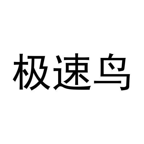 极速鸟