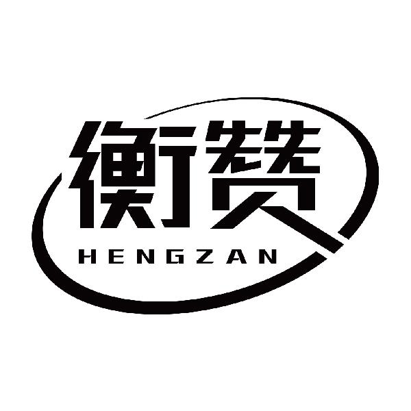 衡赞
hengzan