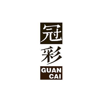 冠彩