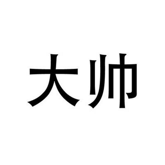 大帅