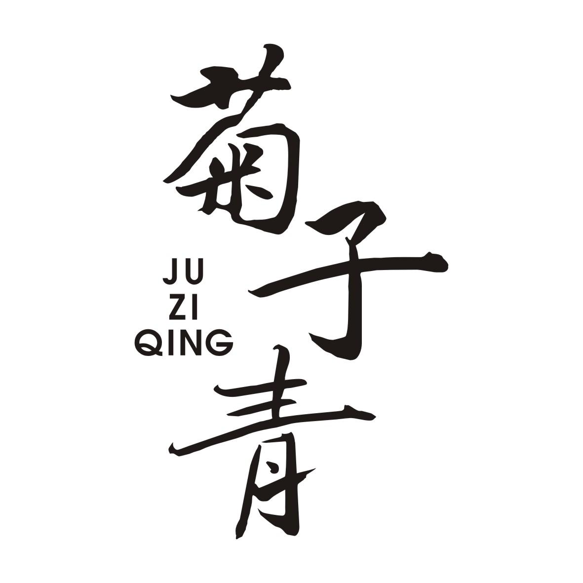 菊子青JUZIQING