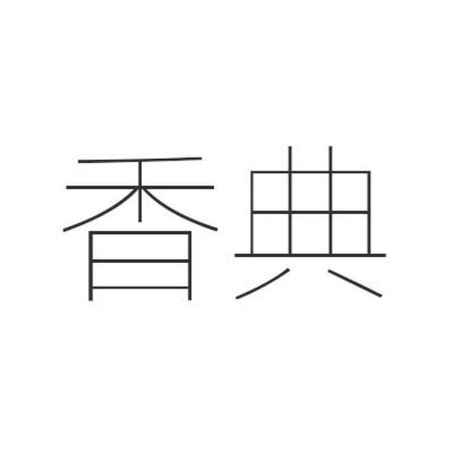 香典