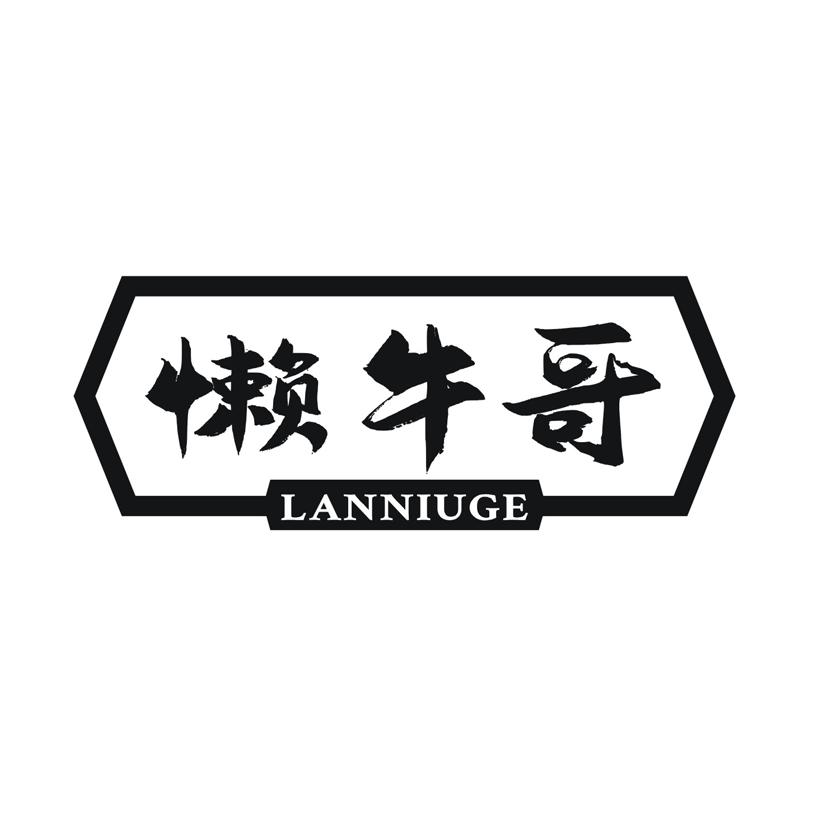 懒牛哥