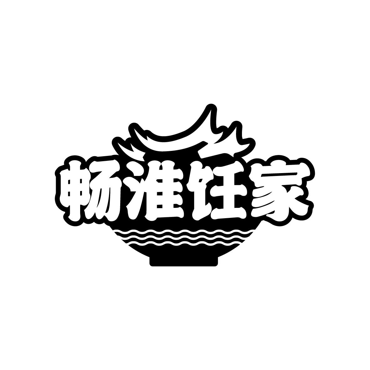 畅淮饪家