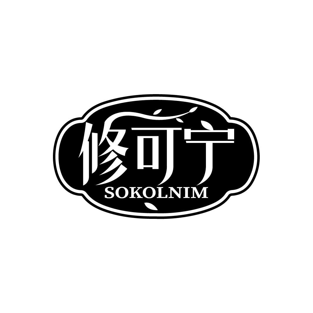 修可宁
SOKOLNIM
