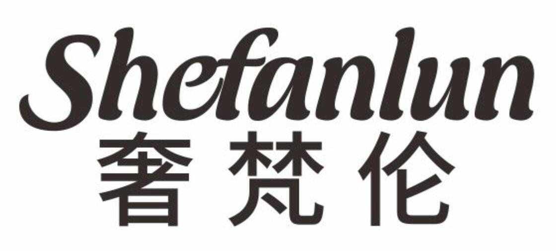 奢梵伦
