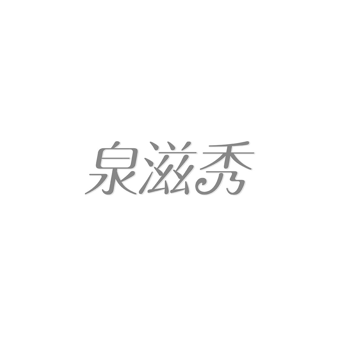 泉滋秀