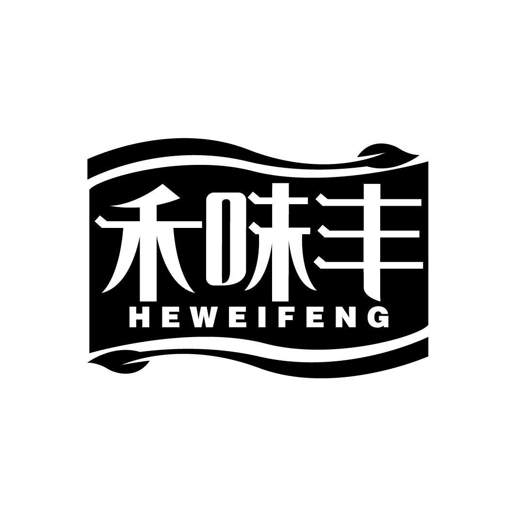 禾味丰
HEWEIFENG