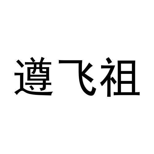 遵飞祖