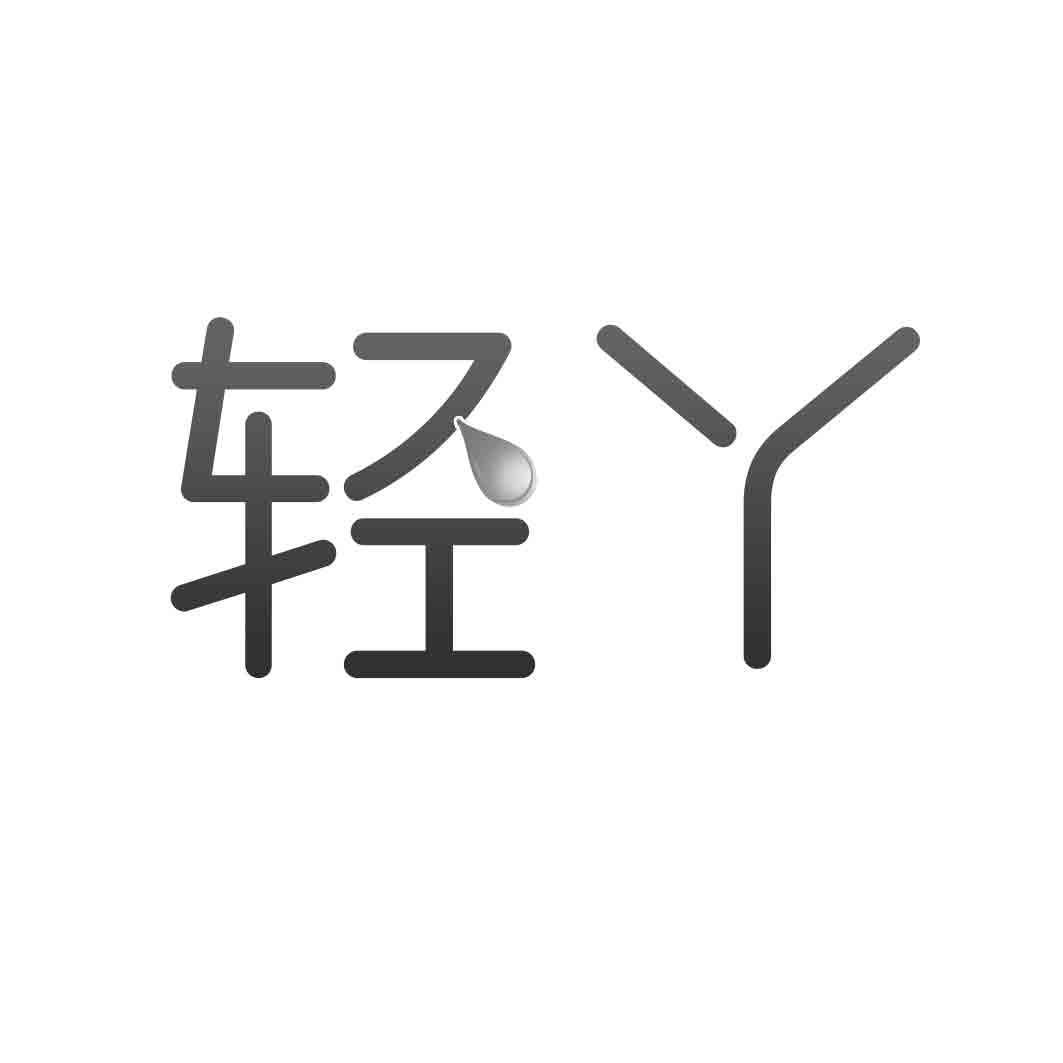  轻丫