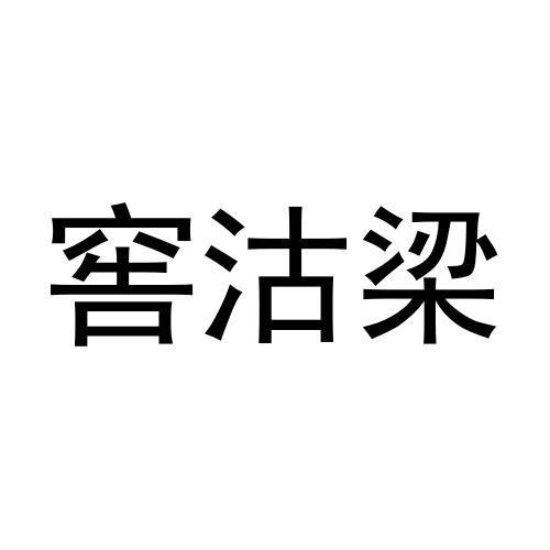 窖沽梁