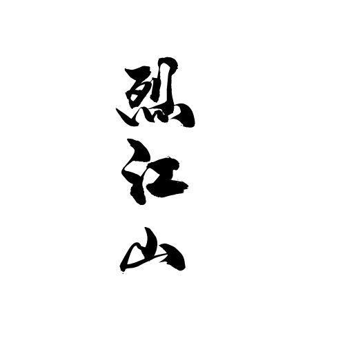 烈江山