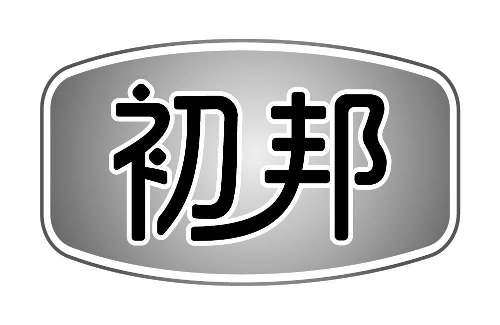 初邦