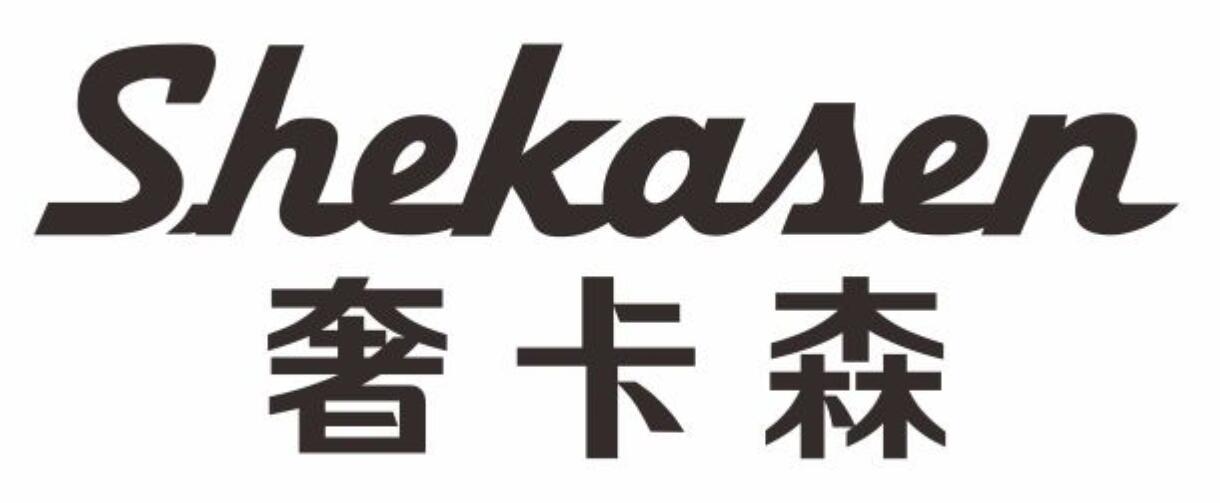奢卡森SHEKASEN