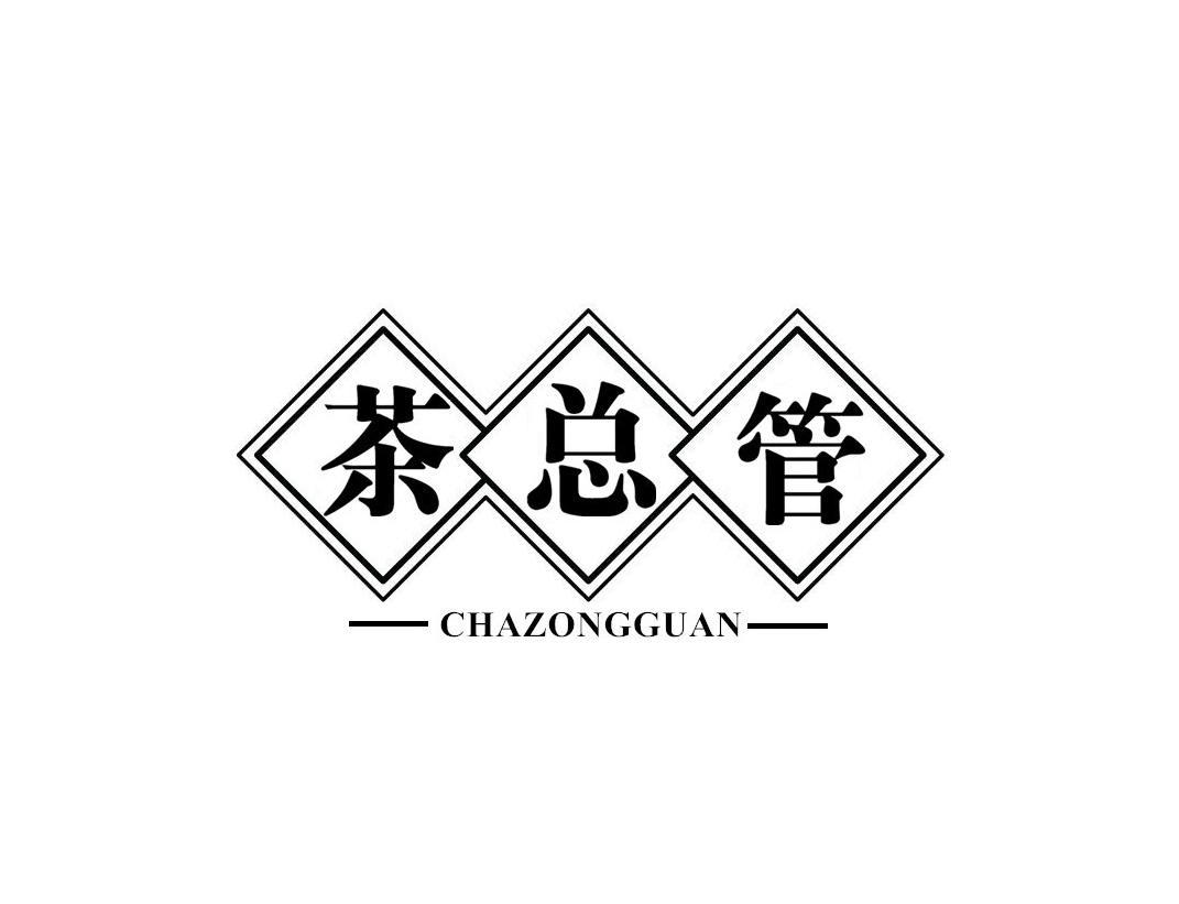 茶总管