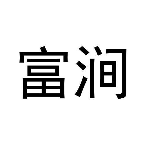 富涧