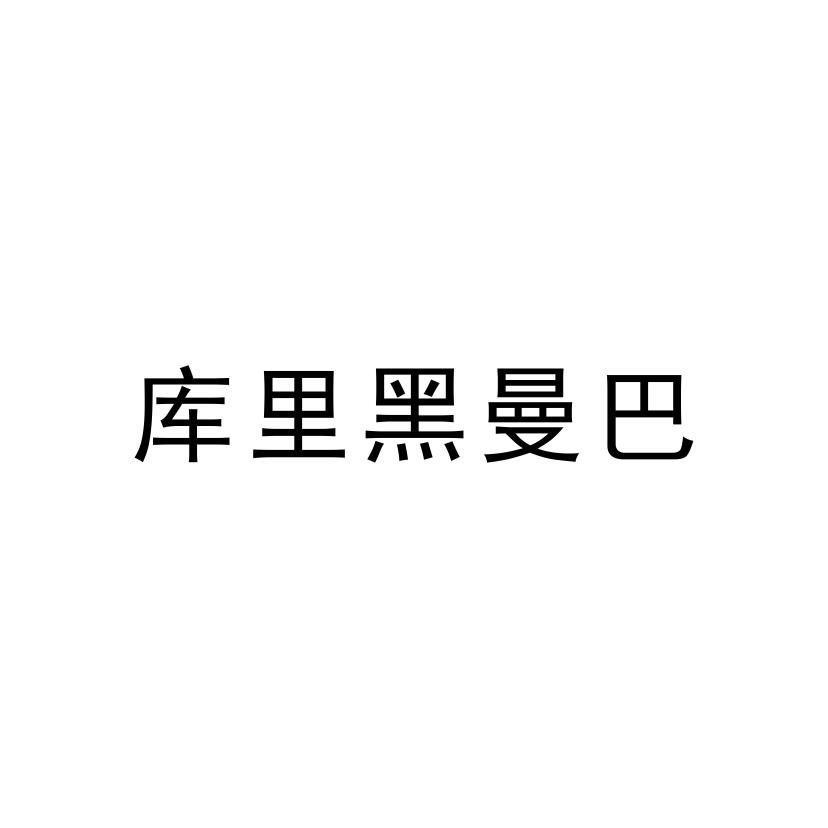 库里黑曼巴