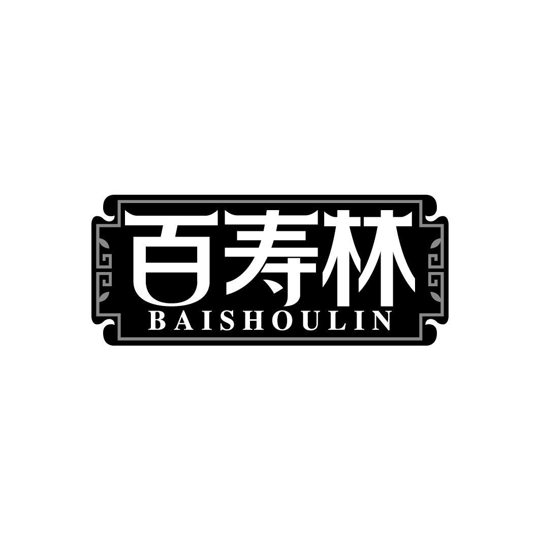 百寿林
