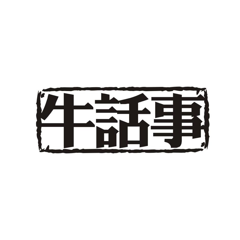 牛话事