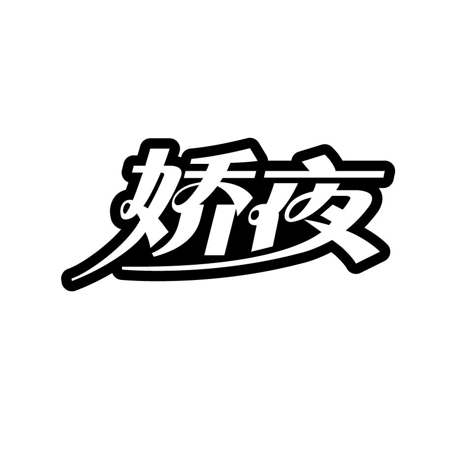 娇夜