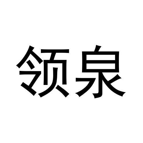 领泉