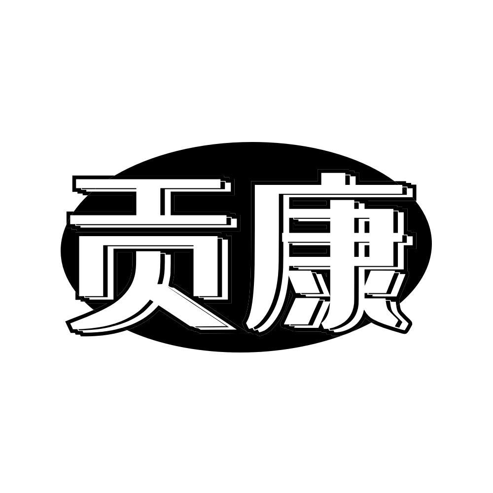贡康