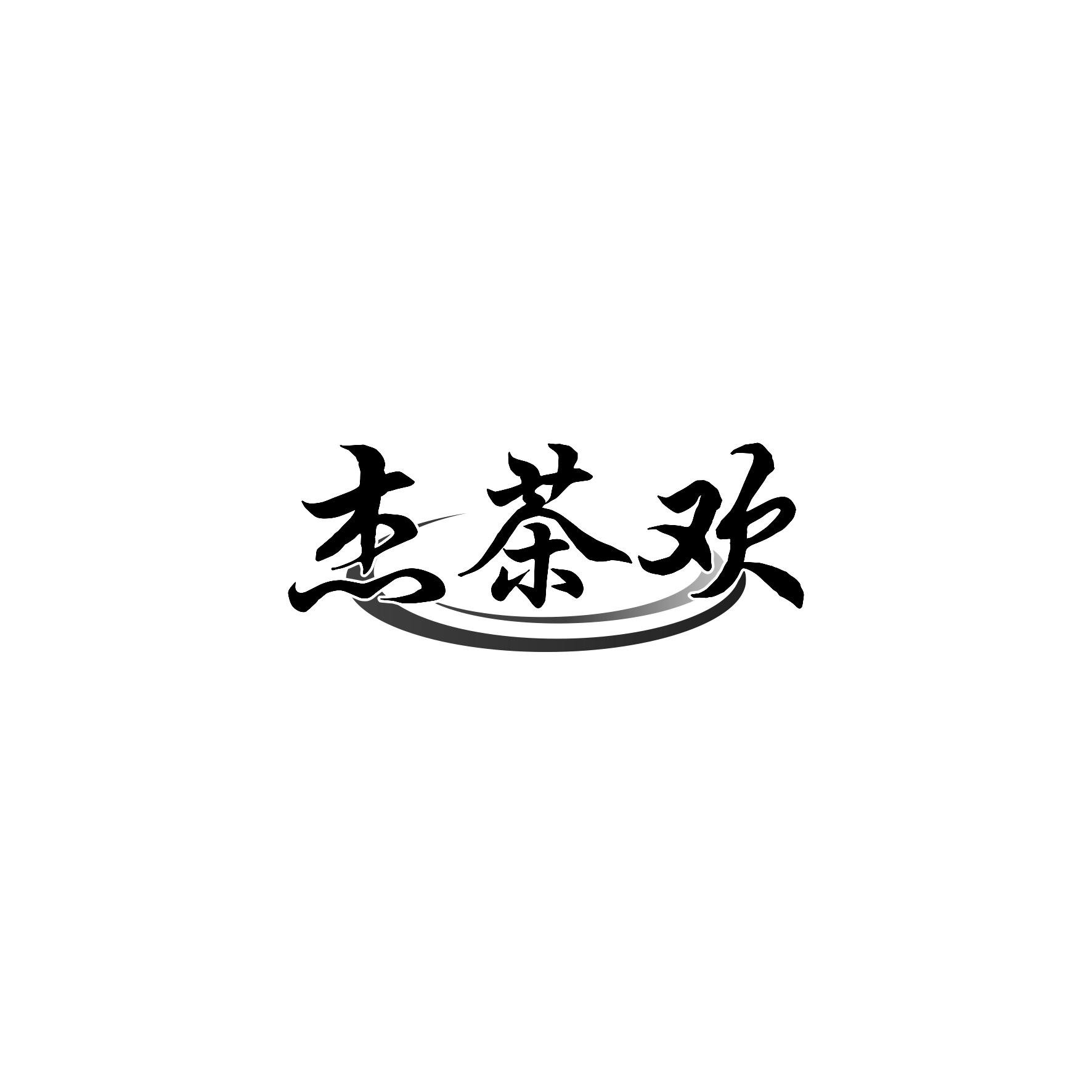 杰茶欢