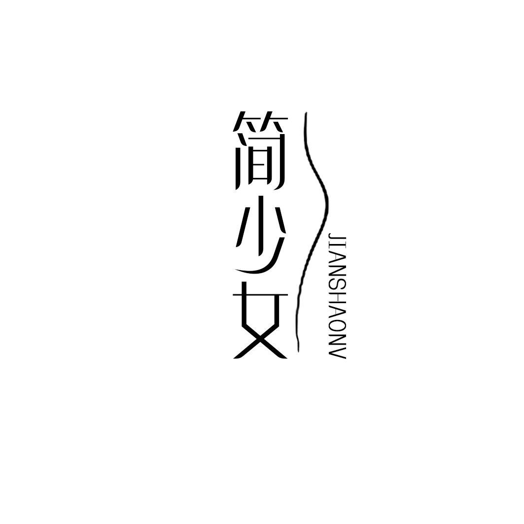 简少女