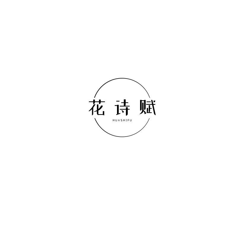 花诗赋
