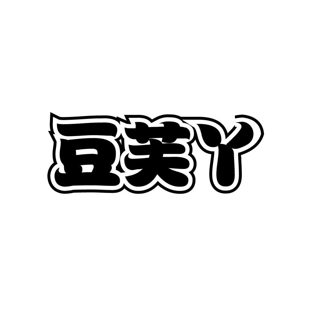 豆芙丫