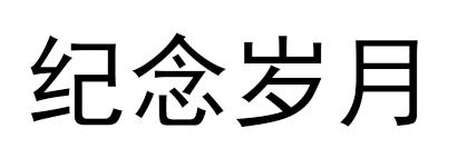 纪念岁月