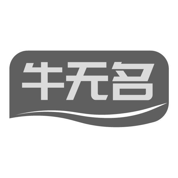 牛无名