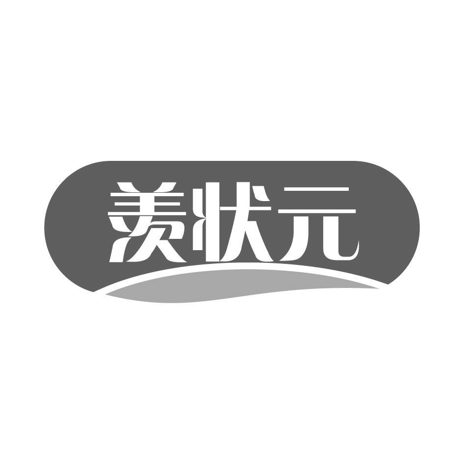 羡状元