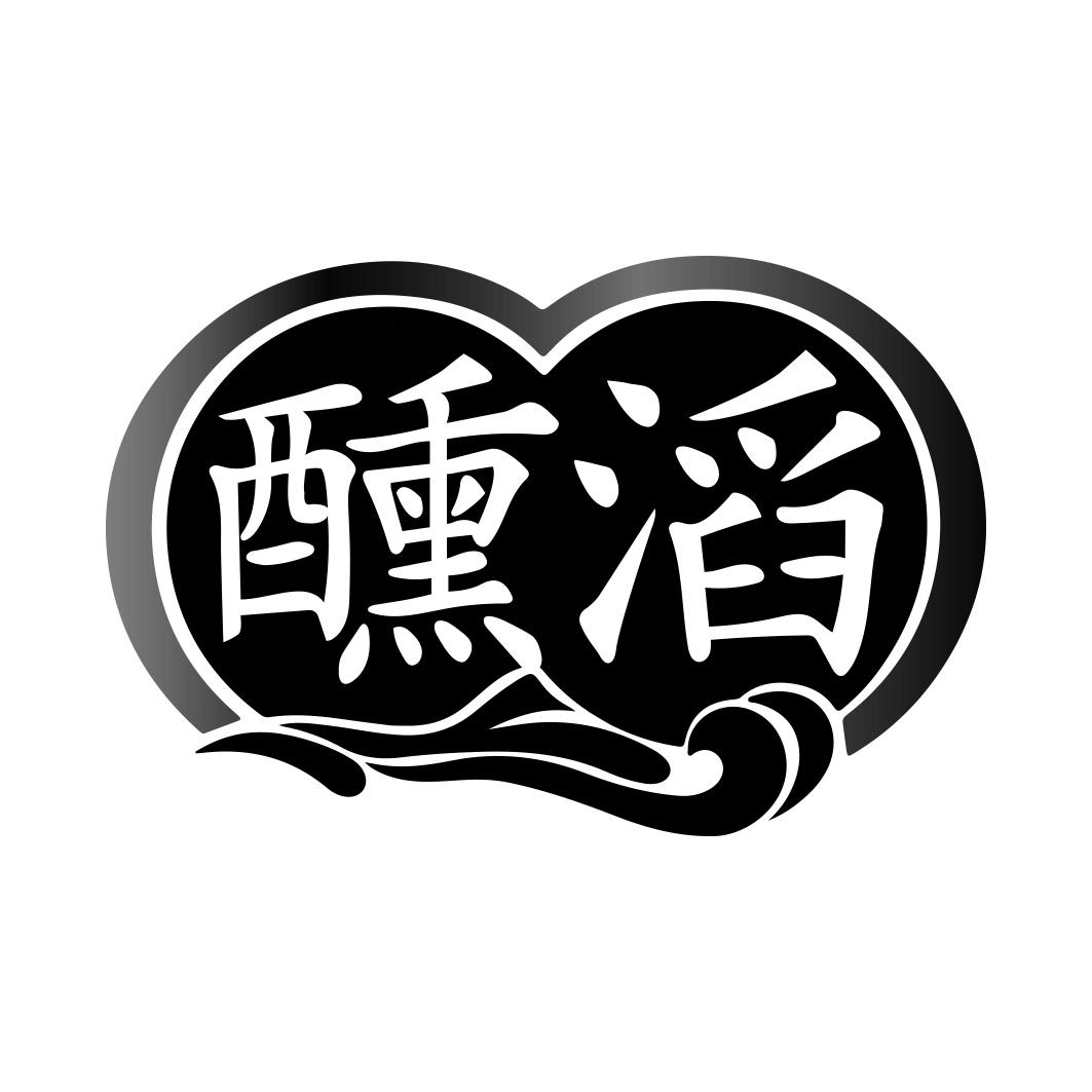 醺滔