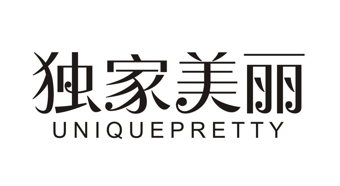 独家美丽
UNIQUEPRETTY