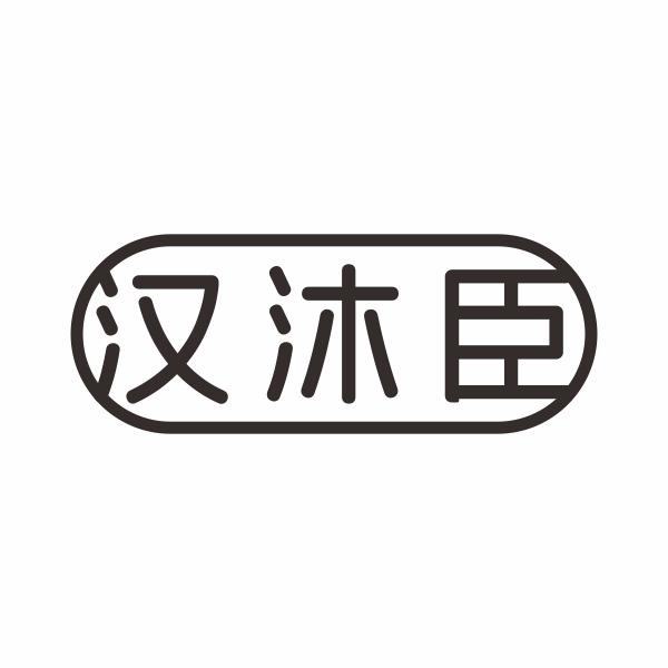 汉沐臣