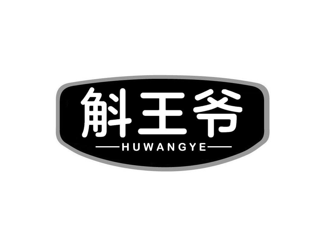 斛王爷